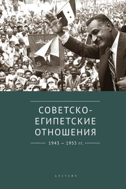 Коллектив авторов - Советско-египетские отношения. 1943-1955 гг. Документы и материалы