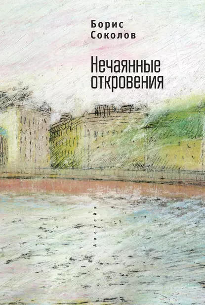 Обложка книги Нечаянные откровения, Борис Соколов