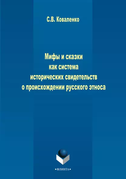 Обложка книги Мифы и сказки как система исторических свидетельств о происхождении русского этноса, С. В. Коваленко