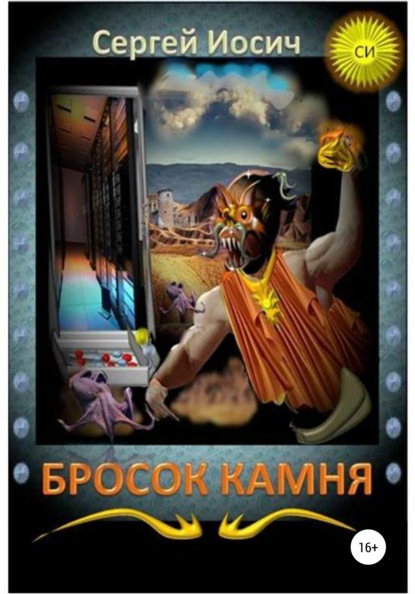 

Бросок камня