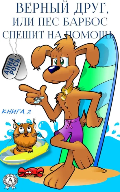 Обложка книги Верный друг, или Пес Барбос спешит на помощь, Анна Рось
