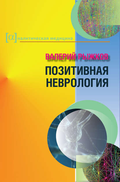 

Позитивная неврология