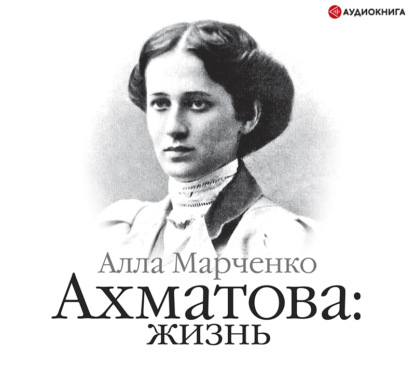 Алла Марченко — Ахматова: жизнь