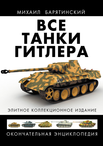 Михаил Барятинский — Все танки Гитлера. Окончательная энциклопедия