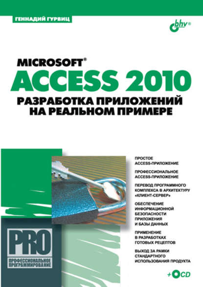Microsoft Access 2010. Разработка приложений на реальном примере (Геннадий Гурвиц). 2010г. 
