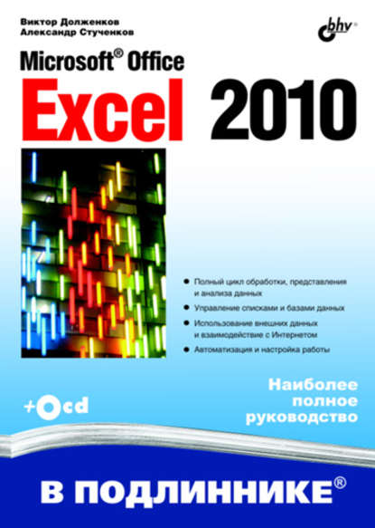 Виктор Долженков — Microsoft Office Excel 2010