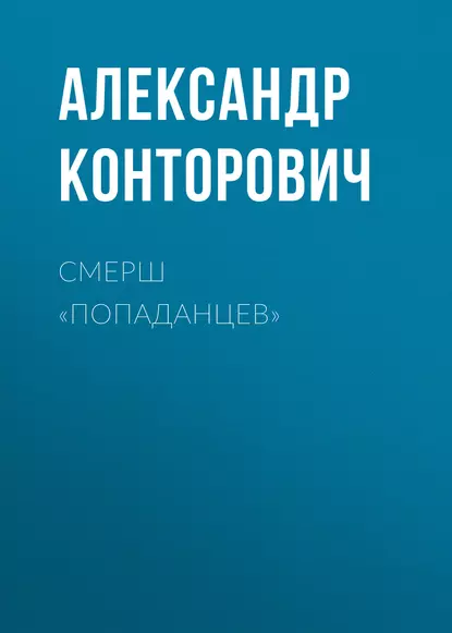 Обложка книги СМЕРШ «попаданцев», Александр Конторович