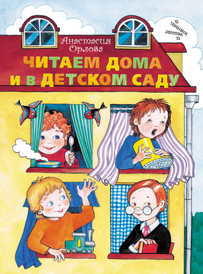 Анастасия Орлова — Читаем дома и в детском саду