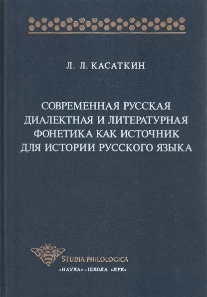 Обложка книги Современная русская диалектная и литературная фонетика как источник для истории русского языка, Леонид Леонидович Касаткин