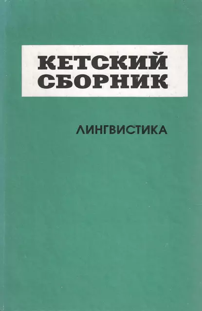 Обложка книги Кетский сборник. Выпуск 4. Лингвистика, Сборник