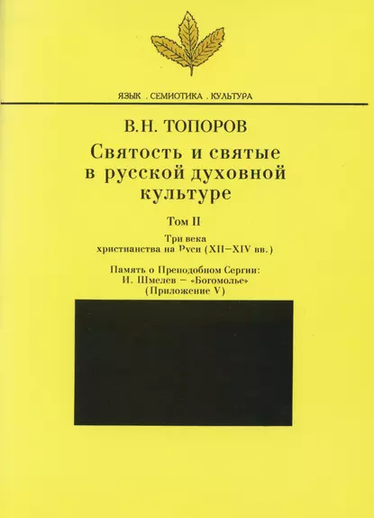 Обложка книги Святость и святые в русской духовной культуре. Том II. Три века христианства на Руси (ХII-XIV вв.). Приложение V. Память о Преподобном Сергии: И. Шмелев – «Богомолье», В. Н. Топоров