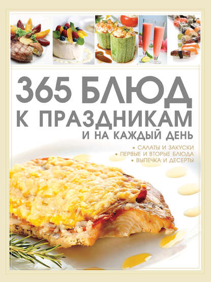 Д. И. Ермакович - 365 блюд к праздникам и на каждый день