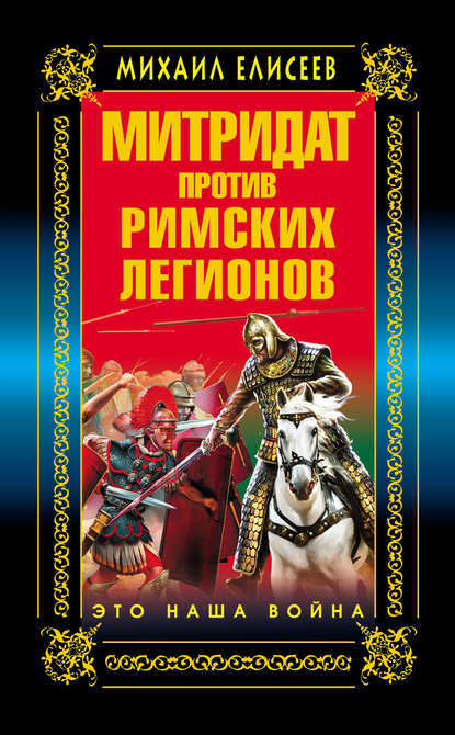 

Митридат против Римских легионов. Это наша война!