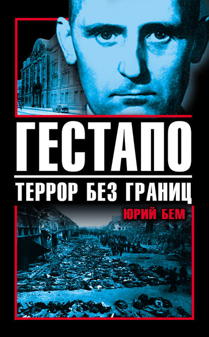 

Гестапо. Террор без границ