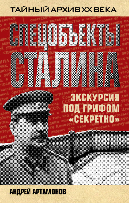 Андрей Евгеньевич Артамонов - Спецобъекты Сталина. Экскурсия под грифом «секретно»