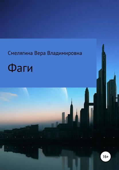 

Фаги