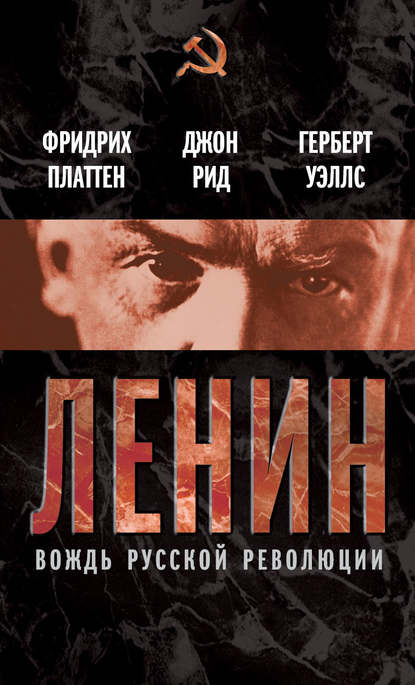 Герберт Уэллс Ленин. Вождь мировой революции (сборник)