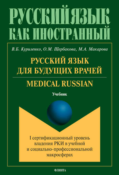 В. Б. Куриленко - Русский язык для будущих врачей. Medical Russian
