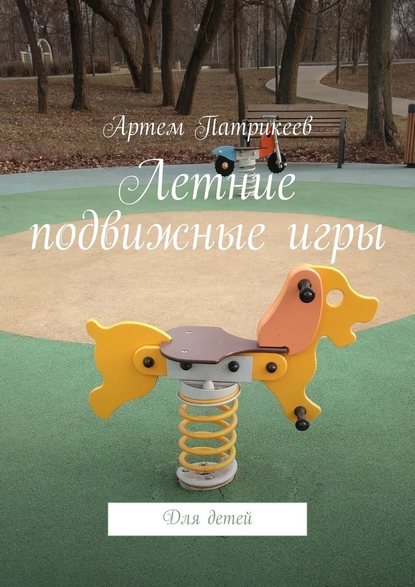 Артем Юрьевич Патрикеев — Летние подвижные игры. Для детей