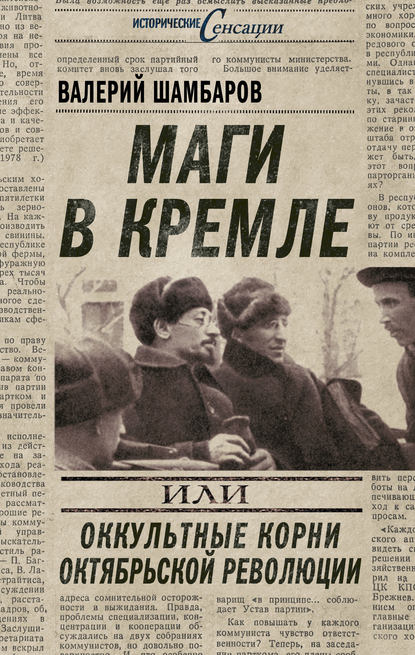 Валерий Шамбаров — Маги в Кремле, или Оккультные корни Октябрьской революции
