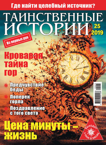 Таинственные истории №25/2019