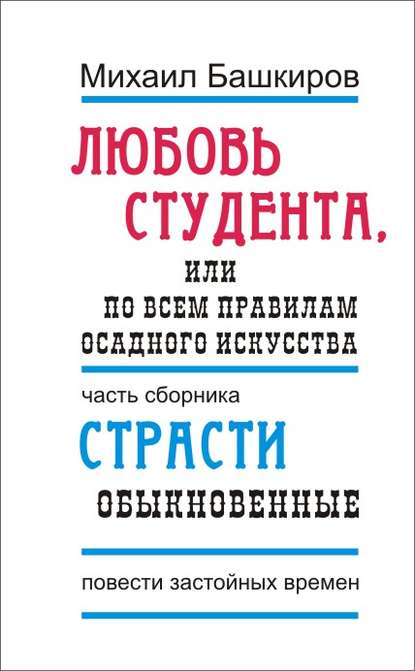 

Любовь студента, или По всем правилам осадного искусства