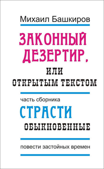 

Законный дезертир, или Открытым текстом