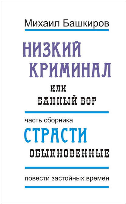 

Низкий криминал, или Банный вор