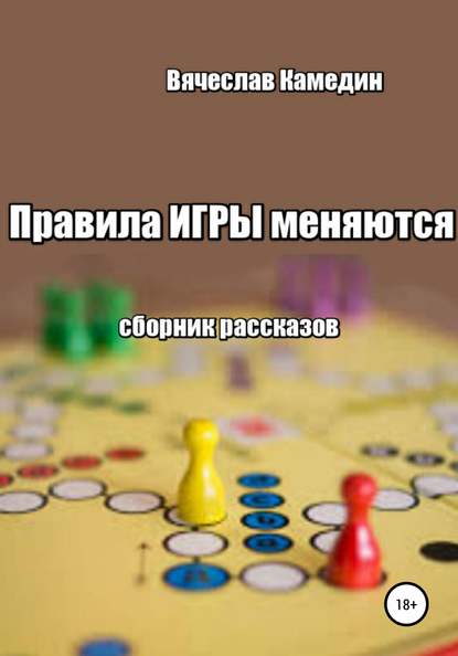 

Правила игры меняются. Сборник рассказов