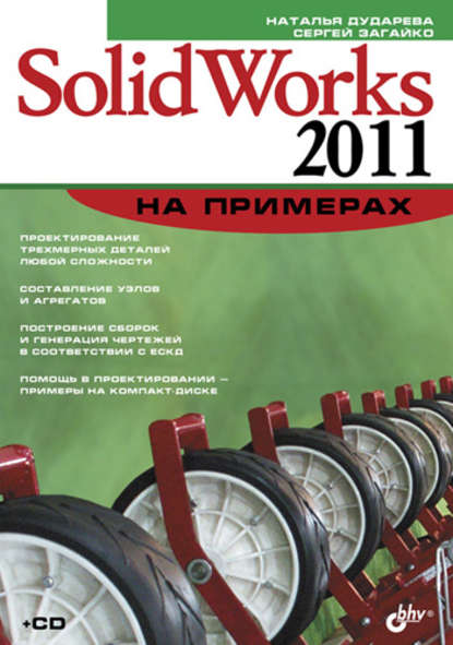 Наталья Дударева - SolidWorks 2011 на примерах