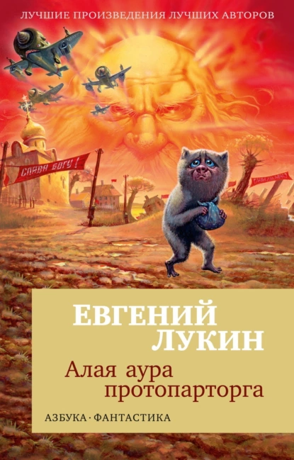 Обложка книги Алая аура протопарторга, Евгений Лукин