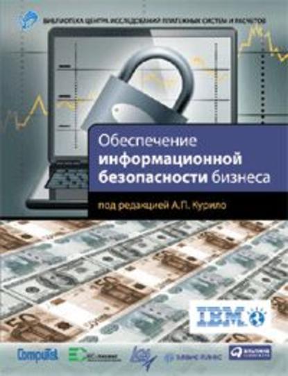 В. В. Андрианов - Обеспечение информационной безопасности бизнеса
