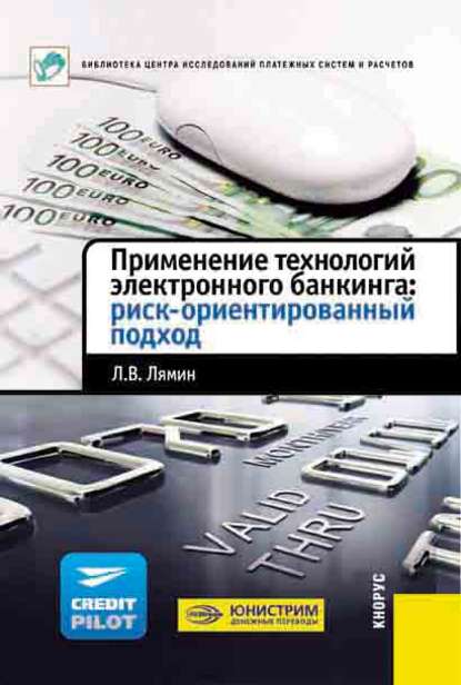 Леонид Витальевич Лямин - Применение технологий электронного банкинга: риск-ориентированный подход
