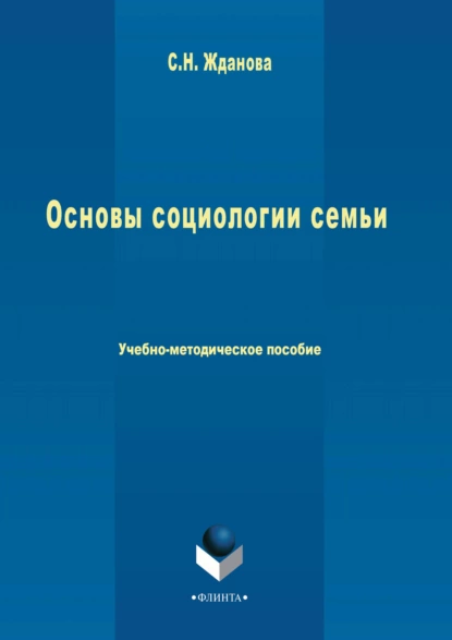 Обложка книги Основы социологии семьи, С. Н. Жданова