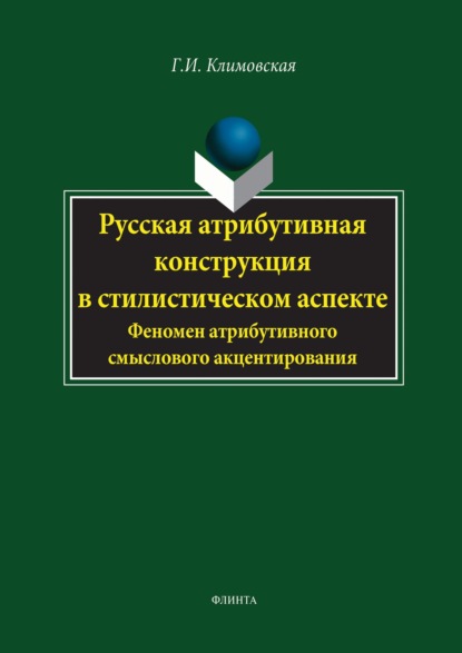 Г. И. Климовская — Русская атрибутивная конструкция в стилистическом аспекте. Феномен атрибутивного смыслового акцентирования