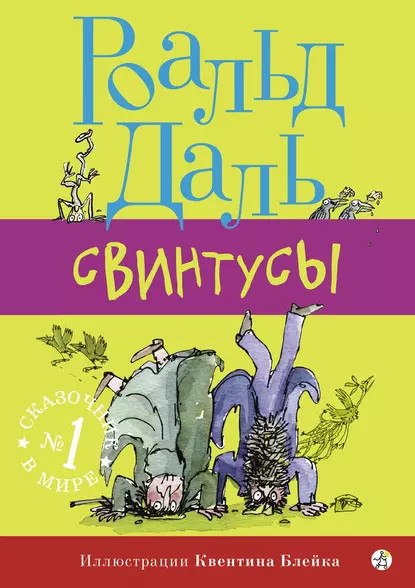 Обложка книги Свинтусы, Роальд Даль