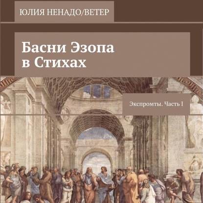 

Басни Эзопа в стихах. Экспромты. Часть I