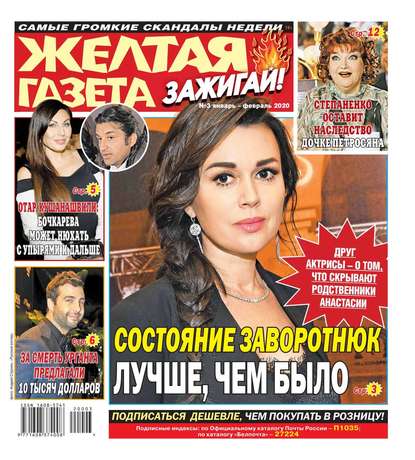 

Желтая Газета. Зажигай! 03-2020