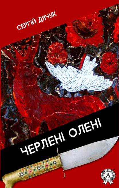 Сергій Дячук - Черлені олені