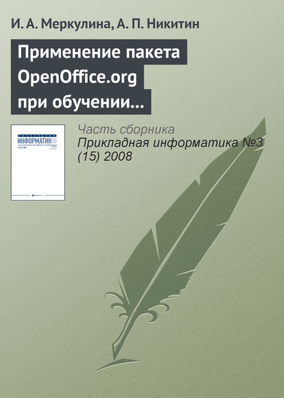 Применение пакета OpenOffice.org при обучении методам экономического анализа - И. А. Меркулина