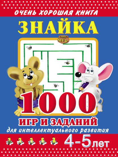 В. Г. Дмитриева - Знайка. 1000 игр и заданий для интеллектуального развития. 4-5 лет
