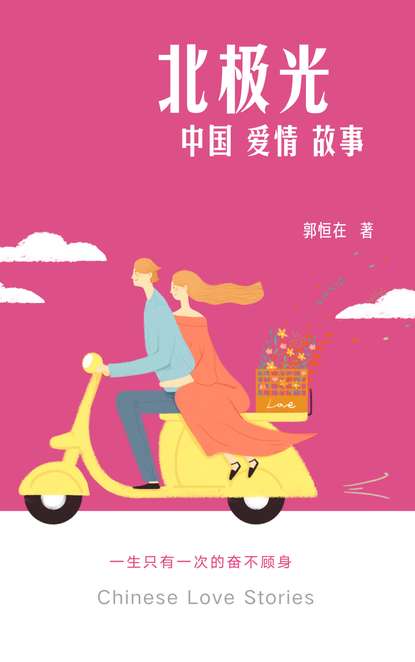 

中国爱情故事之三北极光