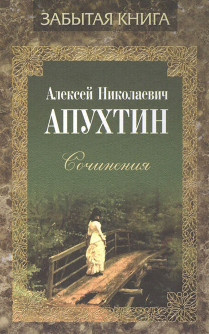 Алексей Николаевич Апухтин - Сочинения