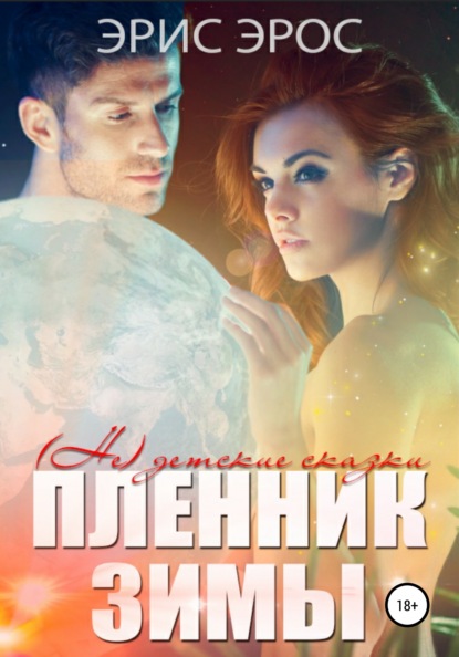 

(Не) детские сказки. Пленник зимы
