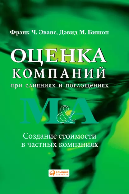 Обложка книги Оценка компаний при слияниях и поглощениях. Создание стоимости в частных компаниях, Фрэнк Ч. Эванс