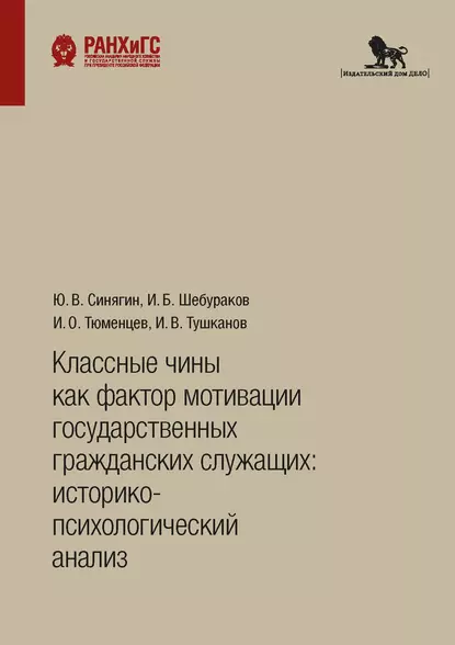 Обложка книги Классные чины как фактор мотивации государственных гражданских служащих: историко-психологический анализ, Ю. В. Синягин