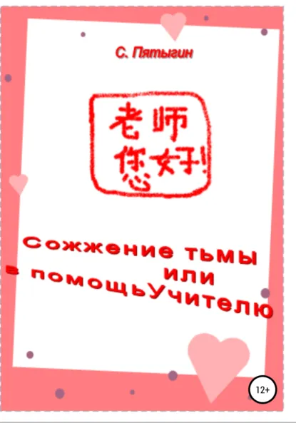 Обложка книги Сожжение тьмы, или В помощь учителю, Сергей Пятыгин