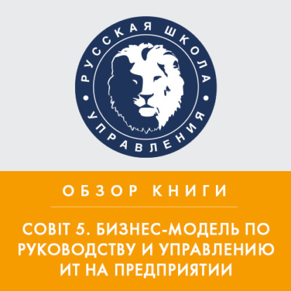 Аудиокнига Обзор книги «Cobit 5. Бизнес-модель по руководству и управлению ИТ на предприятии» ISBN 