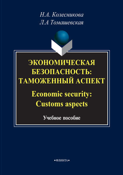 Н. А. Колесникова - Экономическая безопасность: Таможенный аспект / Economic security: Customs aspects