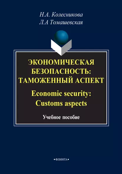 Обложка книги Экономическая безопасность: Таможенный аспект / Economic security: Customs aspects, Н. А. Колесникова